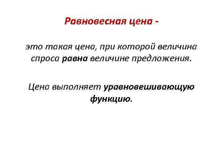 Равновесная цена это такая цена, при которой величина спроса равна величине предложения. Цена выполняет