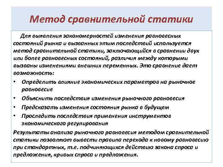 Метод сравнительной статики Для выявления закономерностей изменения равновесных состояний рынка и вызванных этим последствий