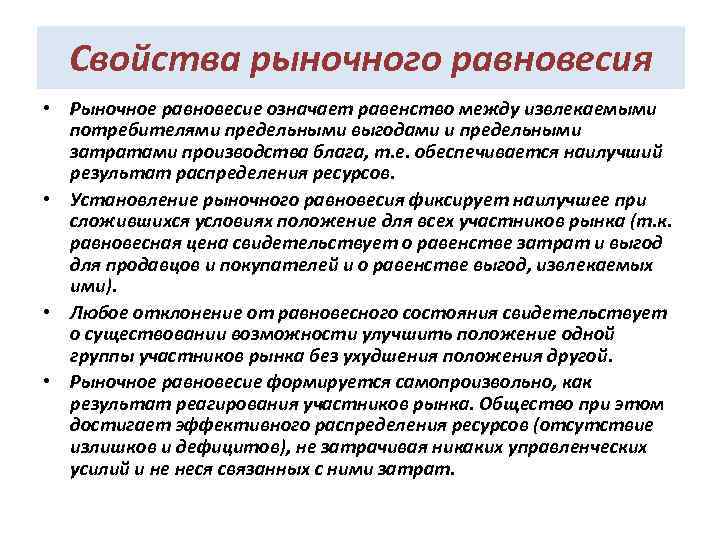 Свойства рыночного равновесия • Рыночное равновесие означает равенство между извлекаемыми потребителями предельными выгодами и