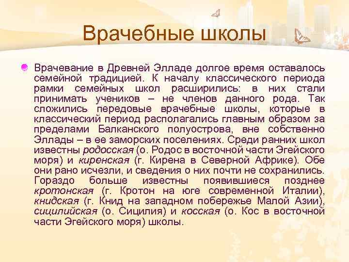 Врачебные школы Врачевание в Древней Элладе долгое время оставалось семейной традицией. К началу классического