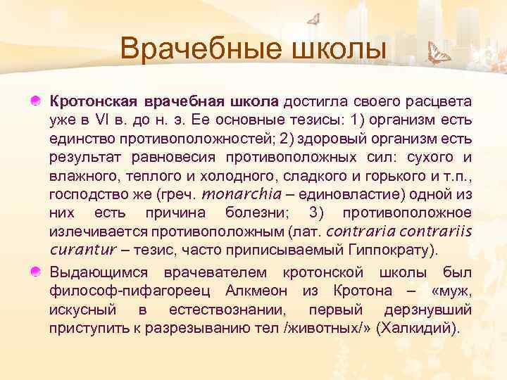Врачебные школы Кротонская врачебная школа достигла своего расцвета уже в VI в. до н.