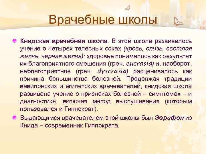 Врачебные школы Книдская врачебная школа. В этой школе развивалось учение о четырех телесных соках