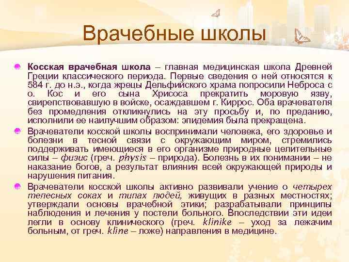 Врачебные школы Косская врачебная школа – главная медицинская школа Древней Греции классического периода. Первые