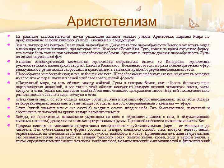 Аристотелизм На развитие эллинистической науки решающее влияние оказало учение Аристотеля. Картина Мира по представлениям