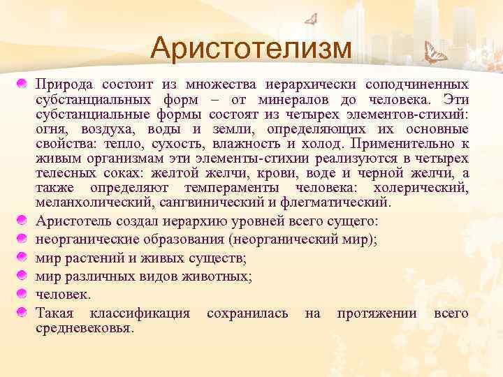 Аристотелизм Природа состоит из множества иерархически соподчиненных субстанциальных форм – от минералов до человека.