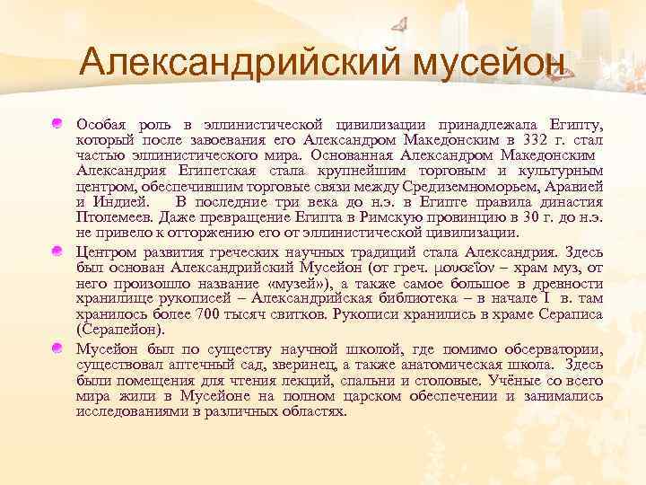 Александрийский мусейон Особая роль в эллинистической цивилизации принадлежала Египту, который после завоевания его Александром