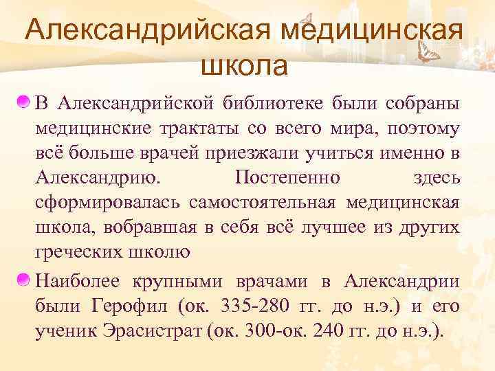 Александрийская медицинская школа В Александрийской библиотеке были собраны медицинские трактаты со всего мира, поэтому