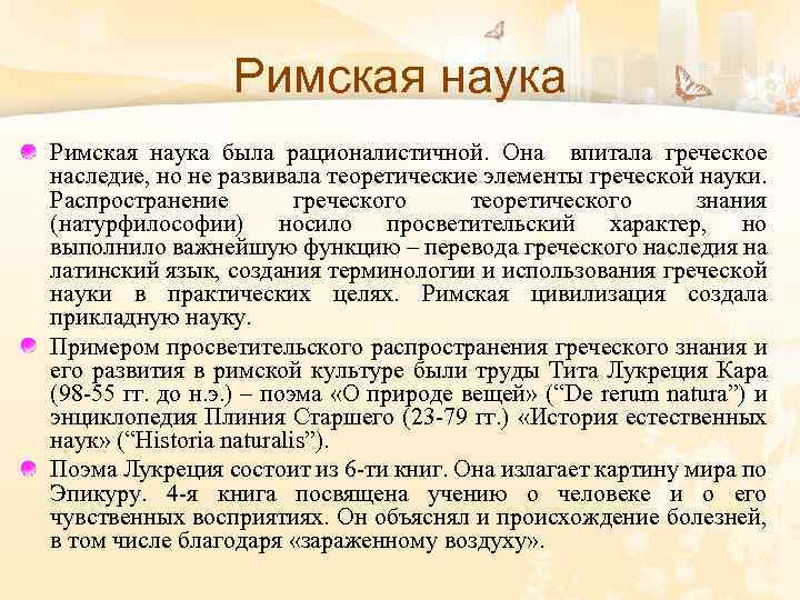 Римская наука была рационалистичной. Она впитала греческое наследие, но не развивала теоретические элементы греческой