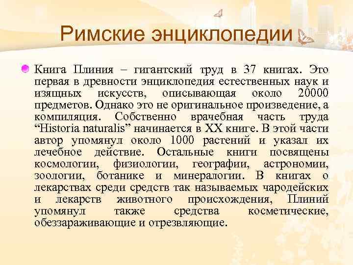 Римские энциклопедии Книга Плиния – гигантский труд в 37 книгах. Это первая в древности