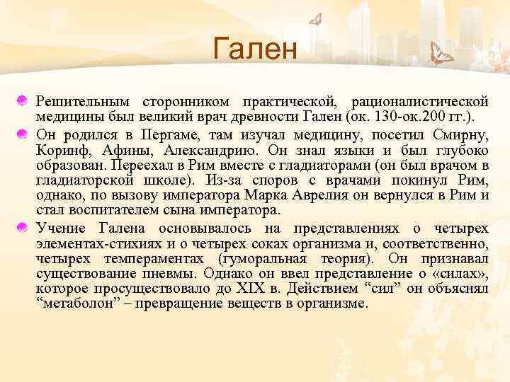 Гален Решительным сторонником практической, рационалистической медицины был великий врач древности Гален (ок. 130 ок.