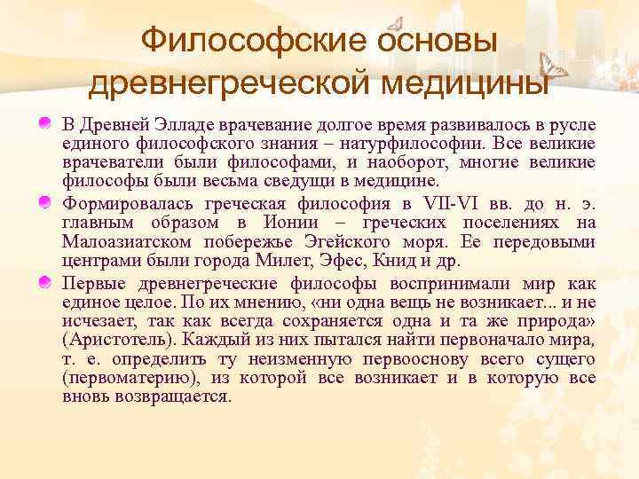 Философские основы древнегреческой медицины В Древней Элладе врачевание долгое время развивалось в русле единого