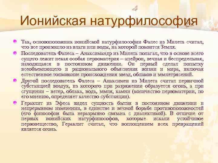 Ионийская натурфилософия Так, основоположник ионийской натурфилософии Фалес из Милета считал, что все произошло из