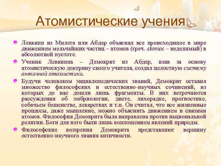 Атомистические учения Левкипп из Милета или Абдер объяснял все происходящее в мире движением мельчайших