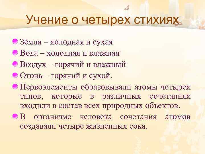 Учение о четырех стихиях Земля – холодная и сухая Вода – холодная и влажная