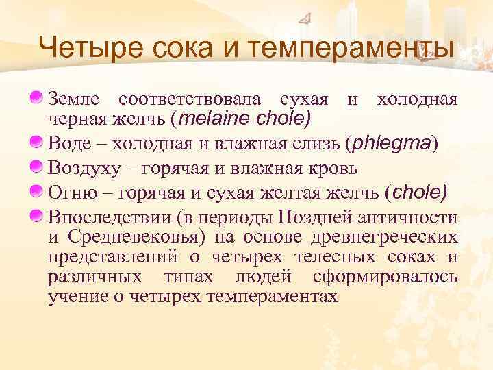 Четыре сока и темпераменты Земле соответствовала сухая и холодная черная желчь (melaine chole) Воде