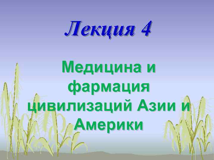 Лекция 4 Медицина и фармация цивилизаций Азии и Америки 