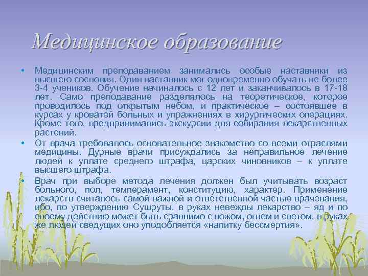 Медицинское образование • • • Медицинским преподаванием занимались особые наставники из высшего сословия. Один