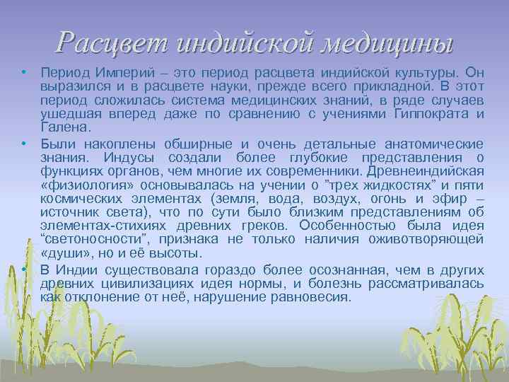 Расцвет индийской медицины • Период Империй – это период расцвета индийской культуры. Он выразился