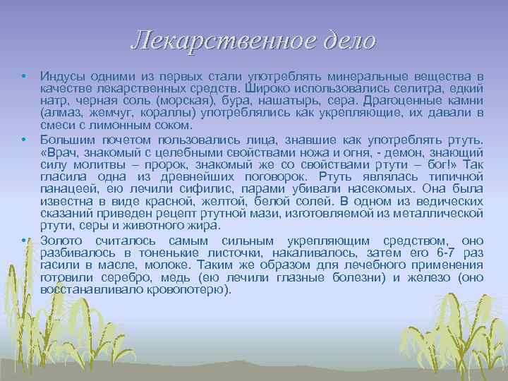 Лекарственное дело • • • Индусы одними из первых стали употреблять минеральные вещества в