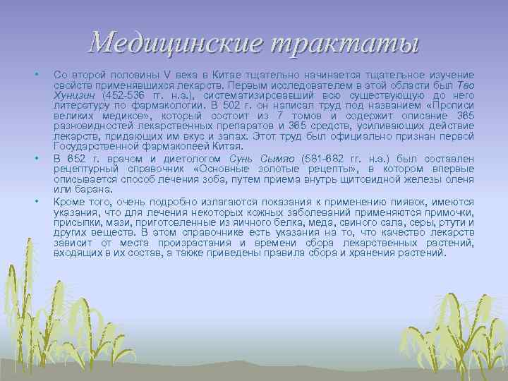 Медицинские трактаты • • • Со второй половины V века в Китае тщательно начинается