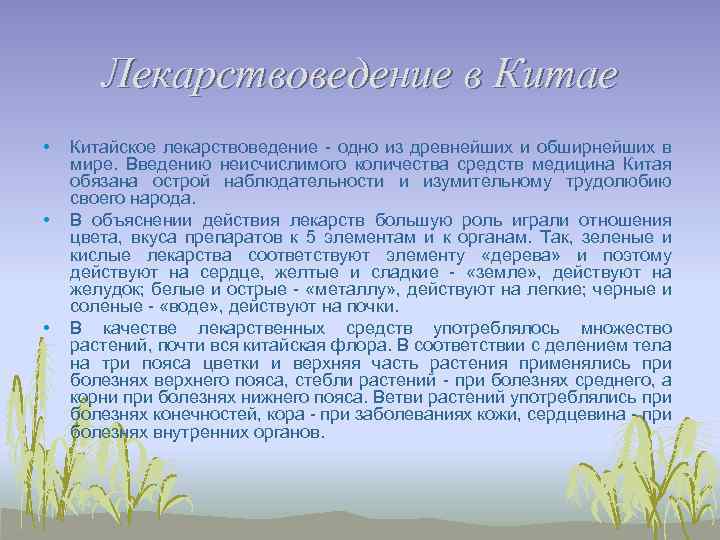 Лекарствоведение в Китае • • • Китайское лекарствоведение - одно из древнейших и обширнейших