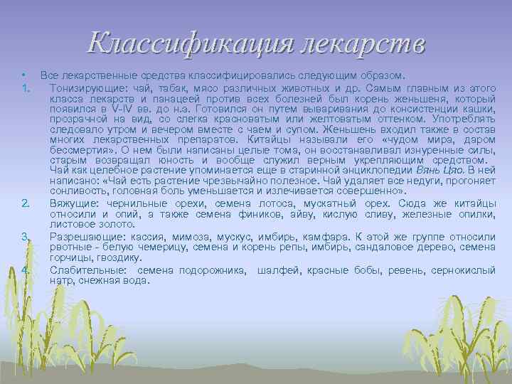 Классификация лекарств • Все лекарственные средства классифицировались следующим образом. 1. Тонизирующие: чай, табак, мясо