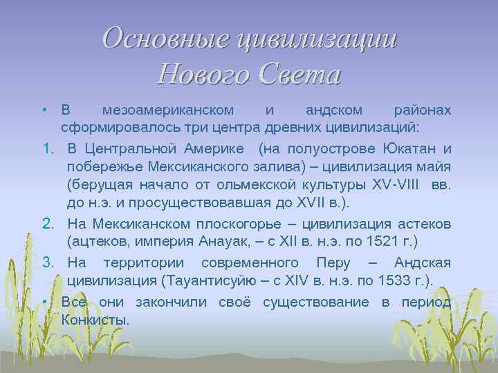 Основные цивилизации Нового Света • В мезоамериканском и андском районах сформировалось три центра древних