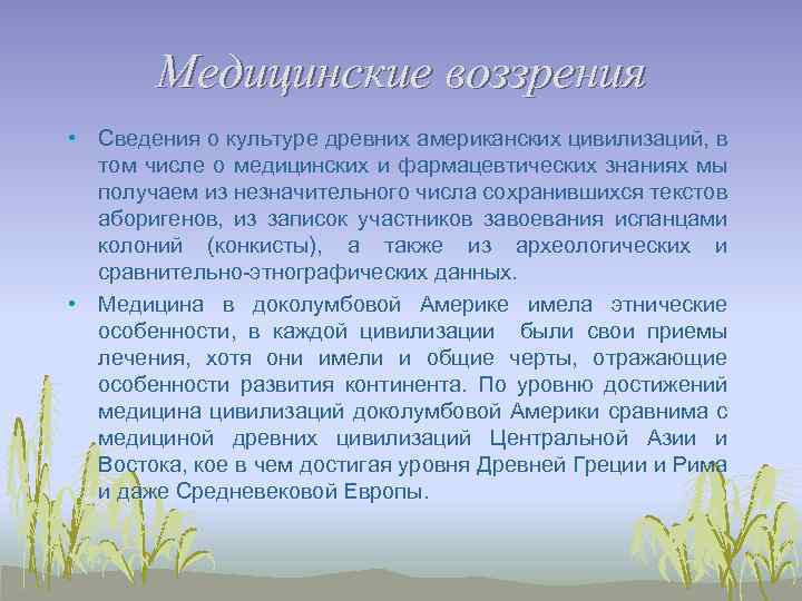 Медицинские воззрения • Сведения о культуре древних американских цивилизаций, в том числе о медицинских