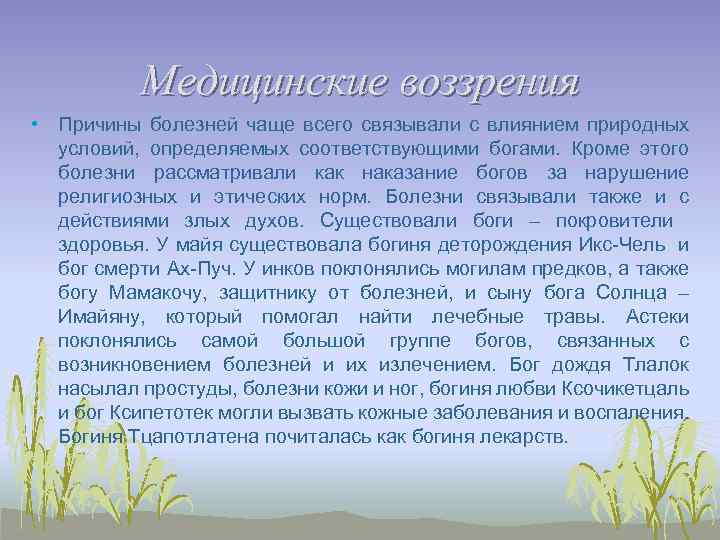 Медицинские воззрения • Причины болезней чаще всего связывали с влиянием природных условий, определяемых соответствующими