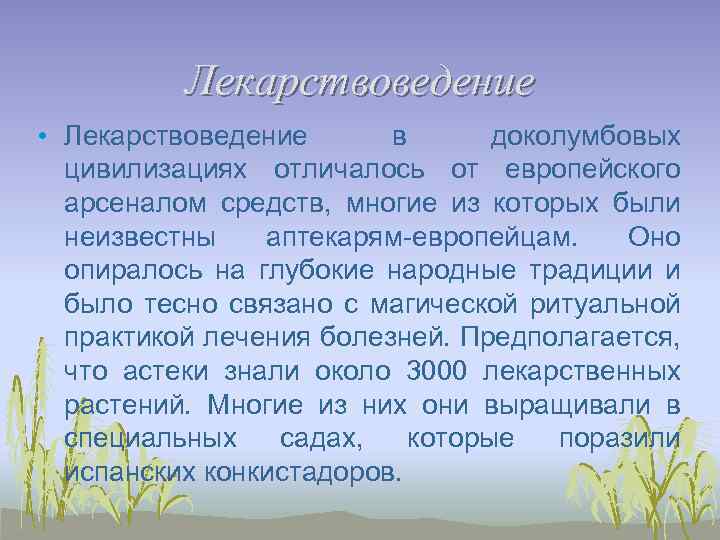 Лекарствоведение • Лекарствоведение в доколумбовых цивилизациях отличалось от европейского арсеналом средств, многие из которых