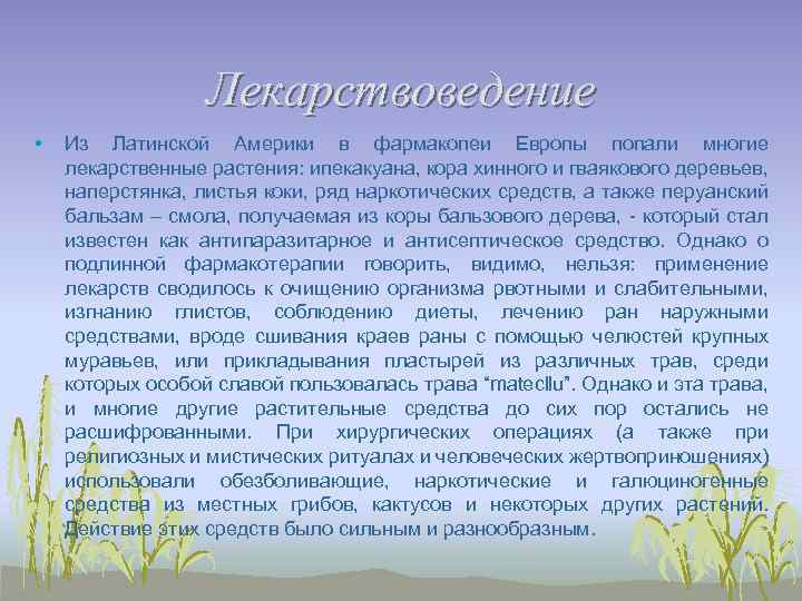 Лекарствоведение • Из Латинской Америки в фармакопеи Европы попали многие лекарственные растения: ипекакуана, кора