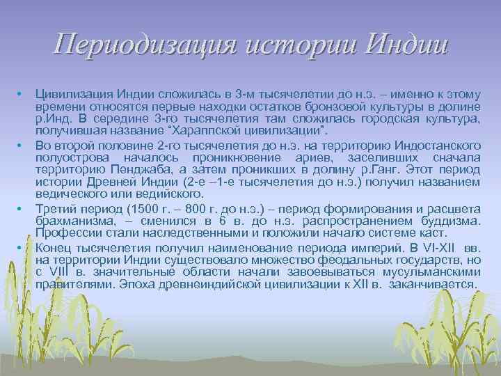 Периодизация истории Индии • • Цивилизация Индии сложилась в 3 -м тысячелетии до н.