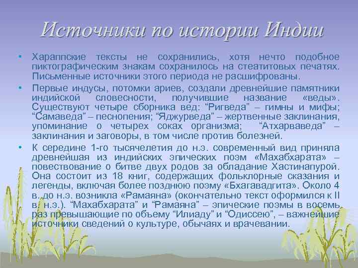 Источники по истории Индии • Хараппские тексты не сохранились, хотя нечто подобное пиктографическим знакам