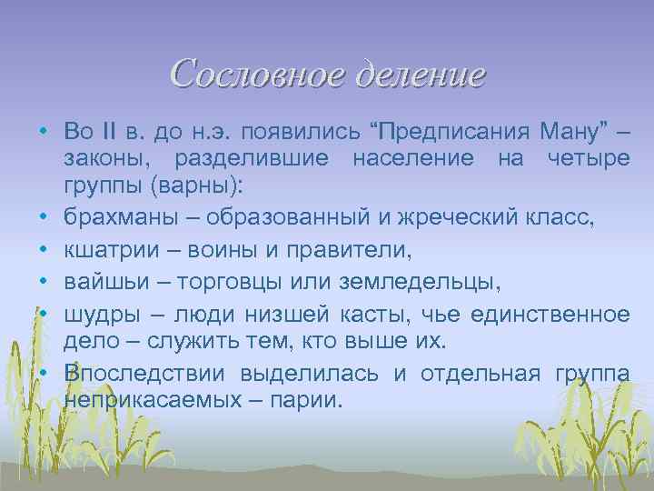 Сословное деление • Во II в. до н. э. появились “Предписания Ману” – законы,