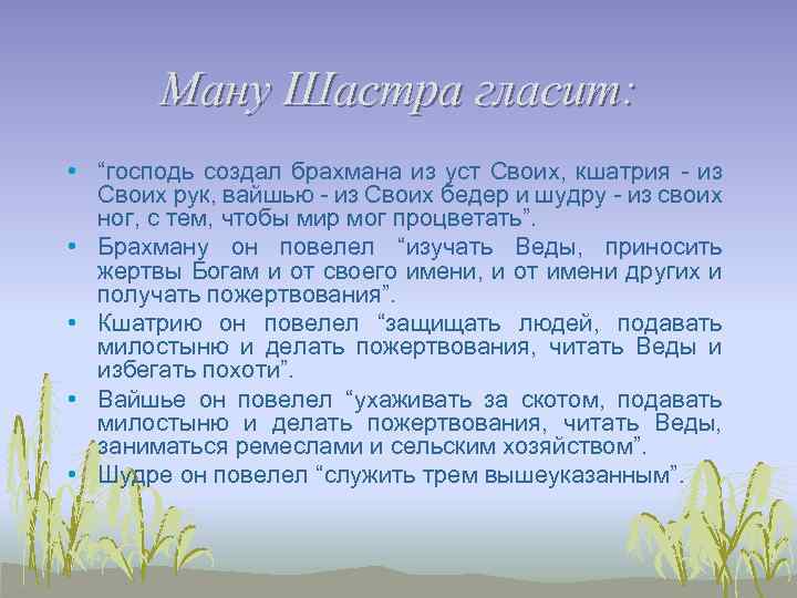 Ману Шастра гласит: • “господь создал брахмана из уст Своих, кшатрия - из Своих