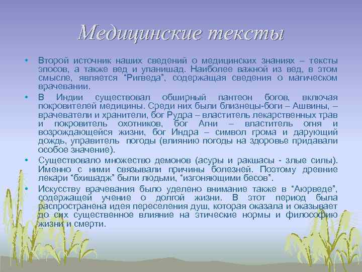 Медицинские тексты • • Второй источник наших сведений о медицинских знаниях – тексты эпосов,