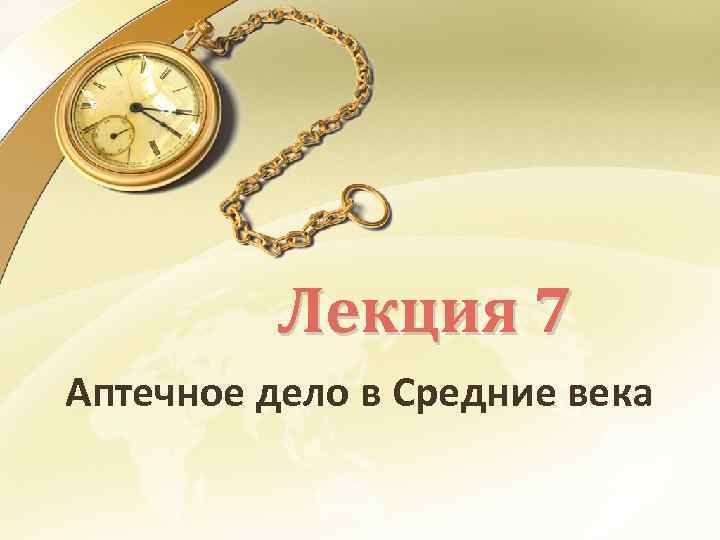 Лекция 7 Аптечное дело в Средние века 