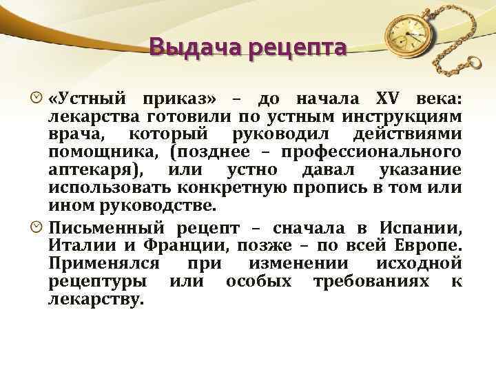 Выдача рецепта «Устный приказ» – до начала XV века: лекарства готовили по устным инструкциям