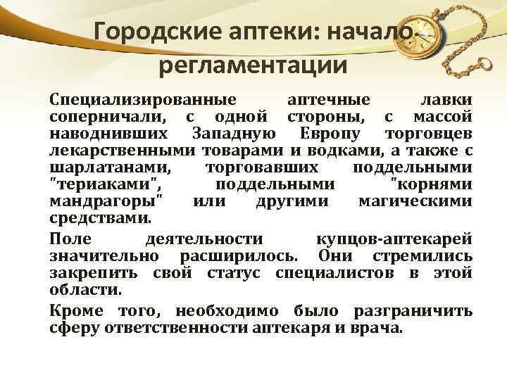 Городские аптеки: начало регламентации Специализированные аптечные лавки соперничали, с одной стороны, с массой наводнивших