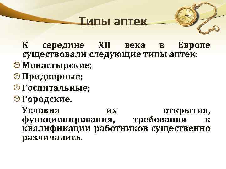 Типы аптек К середине XII века в Европе существовали следующие типы аптек: Монастырские; Придворные;