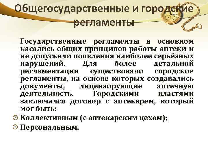 Общегосударственные и городские регламенты Государственные регламенты в основном касались общих принципов работы аптеки и