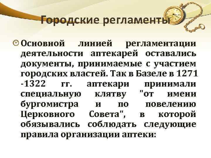 Городские регламенты Основной линией регламентации деятельности аптекарей оставались документы, принимаемые с участием городских властей.