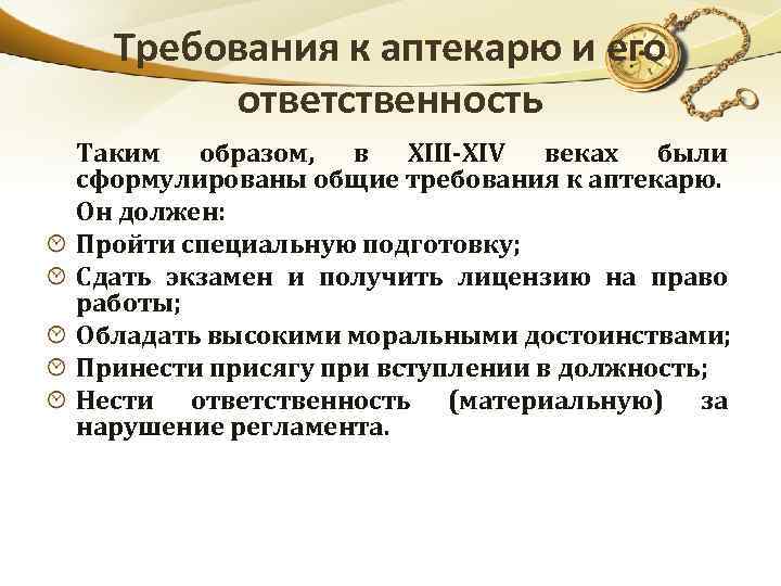 Требования к аптекарю и его ответственность Таким образом, в XIII-XIV веках были сформулированы общие