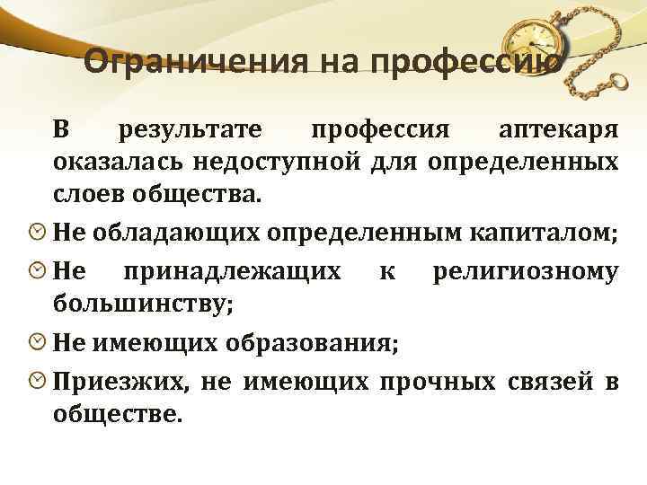 Ограничения на профессию В результате профессия аптекаря оказалась недоступной для определенных слоев общества. Не