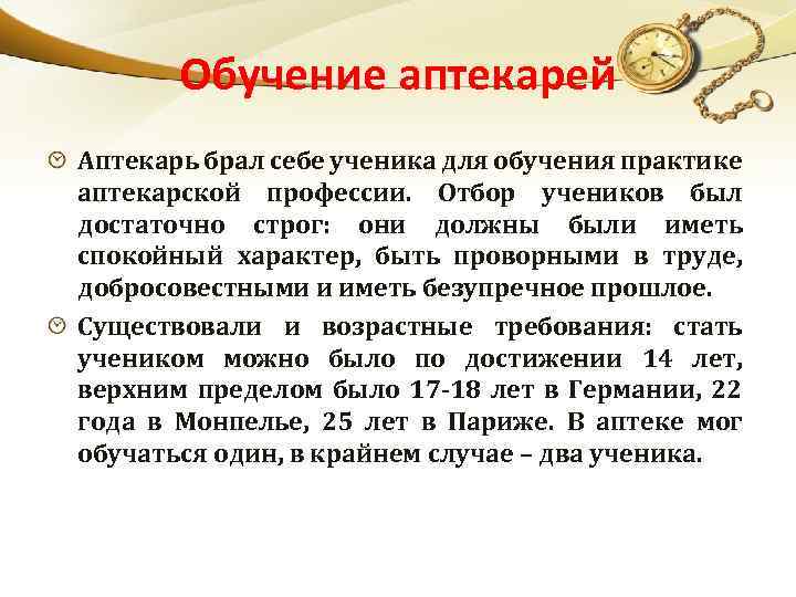 Обучение аптекарей Аптекарь брал себе ученика для обучения практике аптекарской профессии. Отбор учеников был