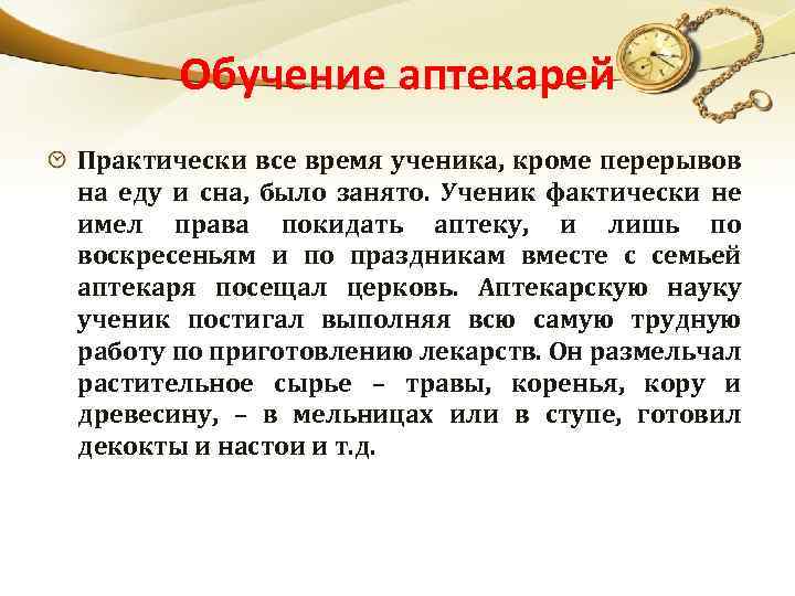 Обучение аптекарей Практически все время ученика, кроме перерывов на еду и сна, было занято.