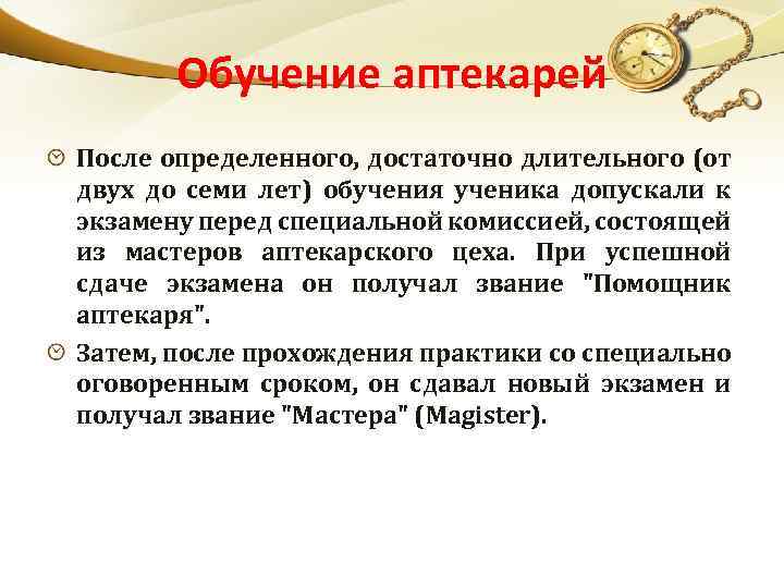 Обучение аптекарей После определенного, достаточно длительного (от двух до семи лет) обучения ученика допускали