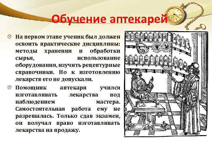 Обучение аптекарей На первом этапе ученик был должен освоить практические дисциплины: методы хранения и