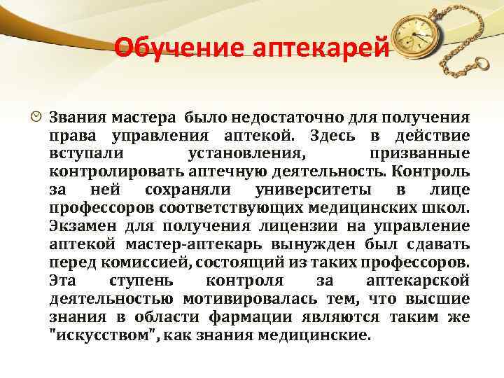 Обучение аптекарей Звания мастера было недостаточно для получения права управления аптекой. Здесь в действие