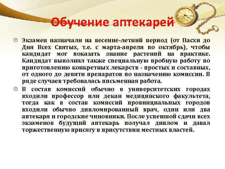 Обучение аптекарей Экзамен назначали на весенне-летний период (от Пасхи до Дня Всех Святых, т.